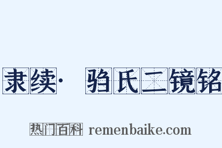 隶续·驺氏二镜铭是什么意思的图片